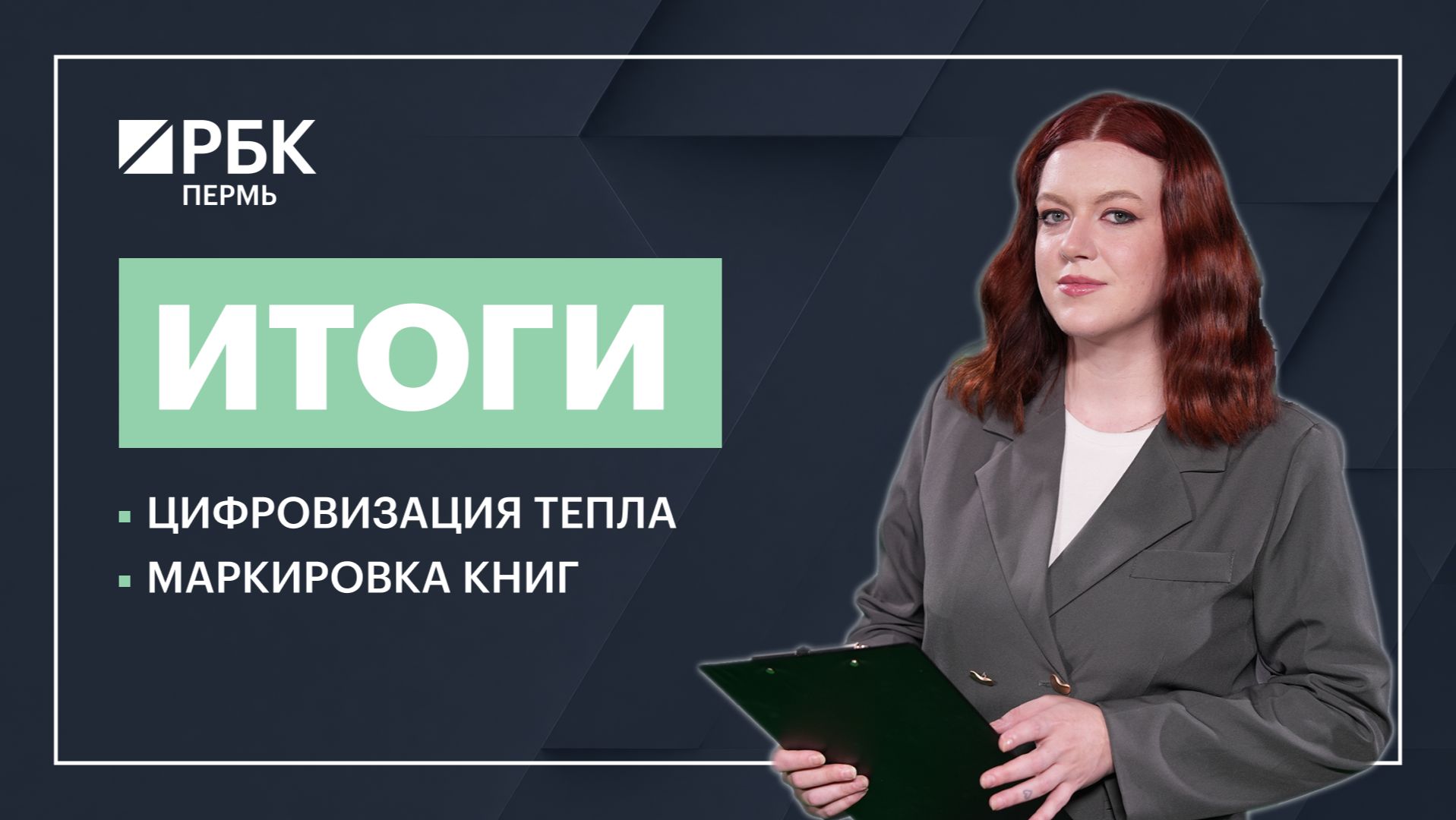 Цифровизация тепла  Маркировка книг