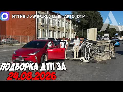 ДТП и авария! Подборка на видеорегистратор за 24.08.26 Август 2026