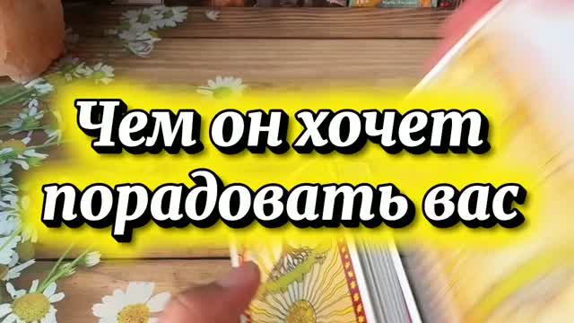 Чем он порадует тебя в ближайшее время 🥰💐🔮Таро