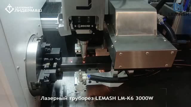 LEMASH LM-K6 3000W: волоконный лазерный станок введен в эксплуатацию