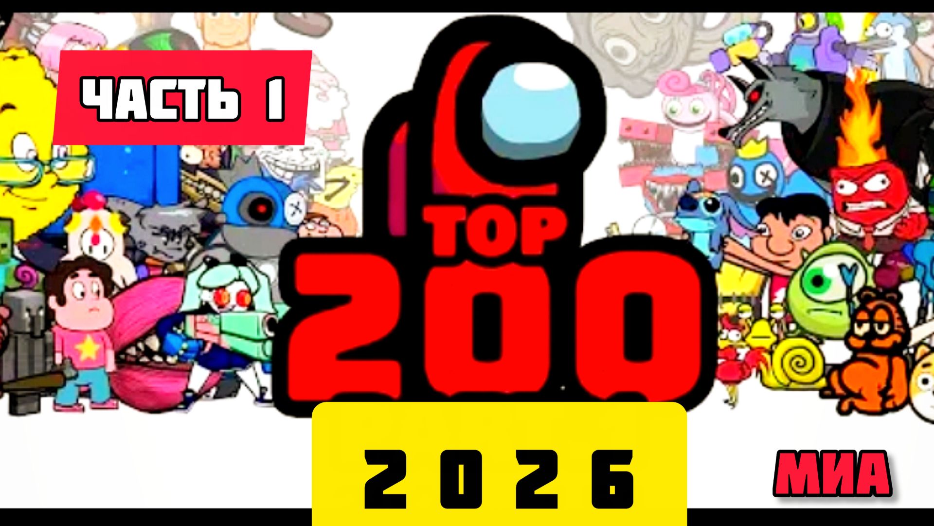 😍🏀Mini Crewmate Kills Лучшие за 2026 год TOP 200 # Весёлая анимация🙏💕 2026