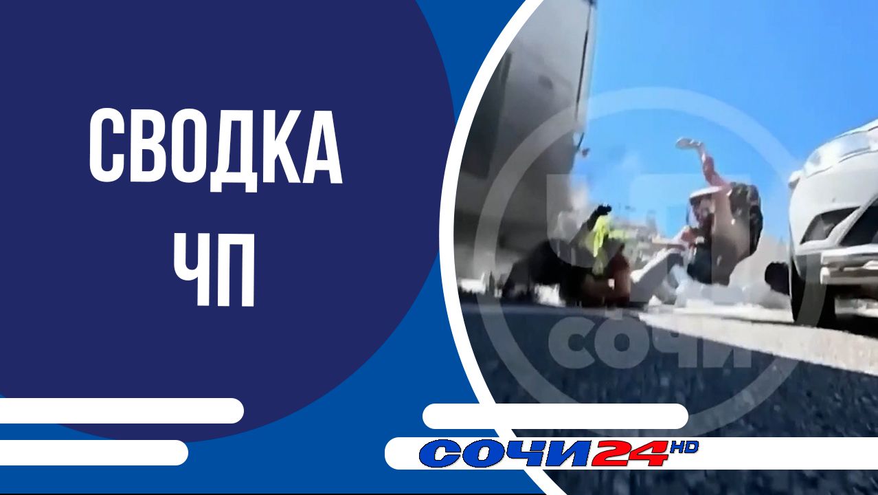 Сводка ЧП