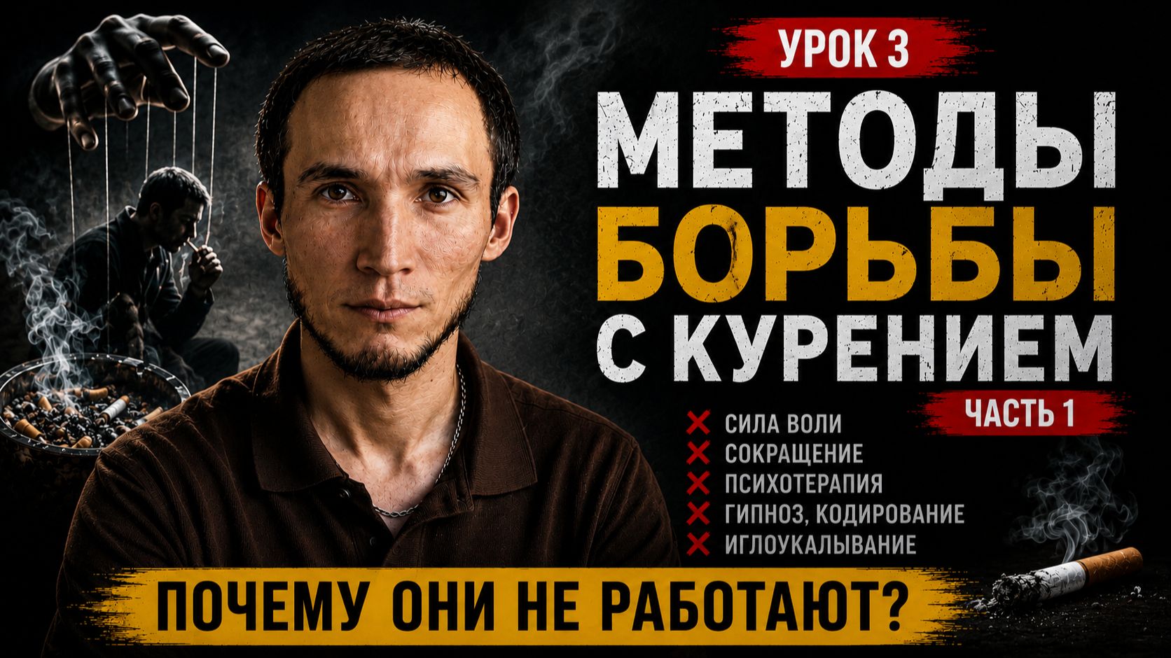 ПОЧЕМУ ВЫ НЕ МОЖЕТЕ БРОСИТЬ КУРИТЬ? Вся правда о популярных методах | Урок 3 (Часть 1)
