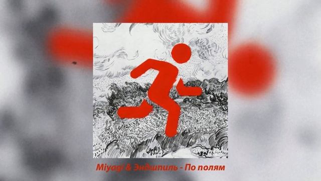 Miyagi & Эндшпиль - По полям (𝙎𝙡𝙤𝙬𝙚𝙙 & 𝙍𝙚𝙫𝙚𝙧𝙗)...𝙗𝙮 𝙍𝙚𝙈𝙞𝙣𝙤𝙧𝙧𝙞𝙩𝙮