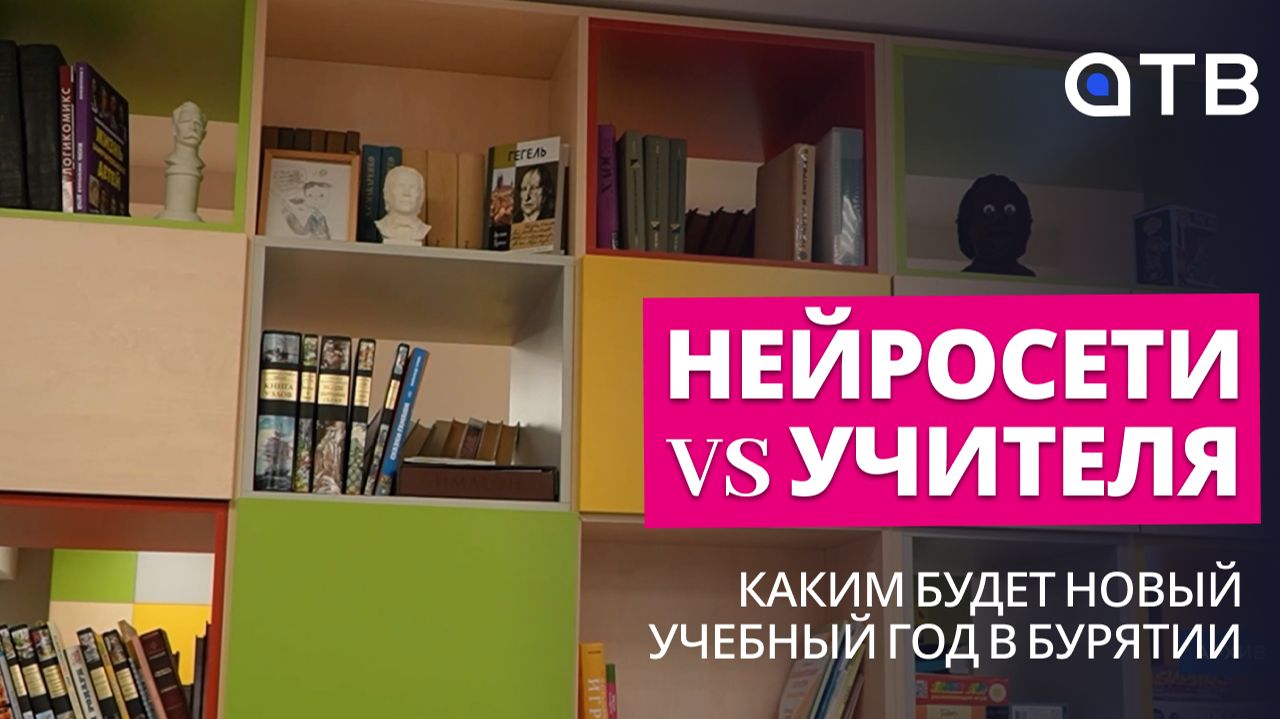 Нейросети Vs учителя: каким будет новый учебный год в Бурятии?