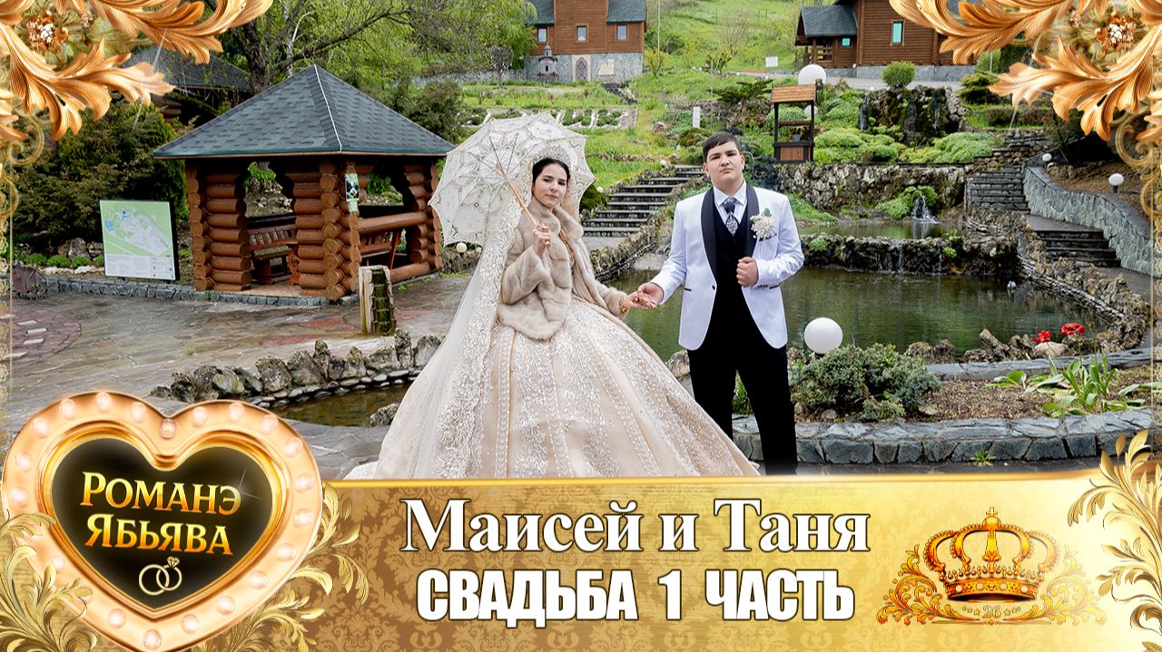 Маисей и Таня! Кричун Дэхэнко одэл! Кай Андрей Дубында! Свадьба 1 часть!