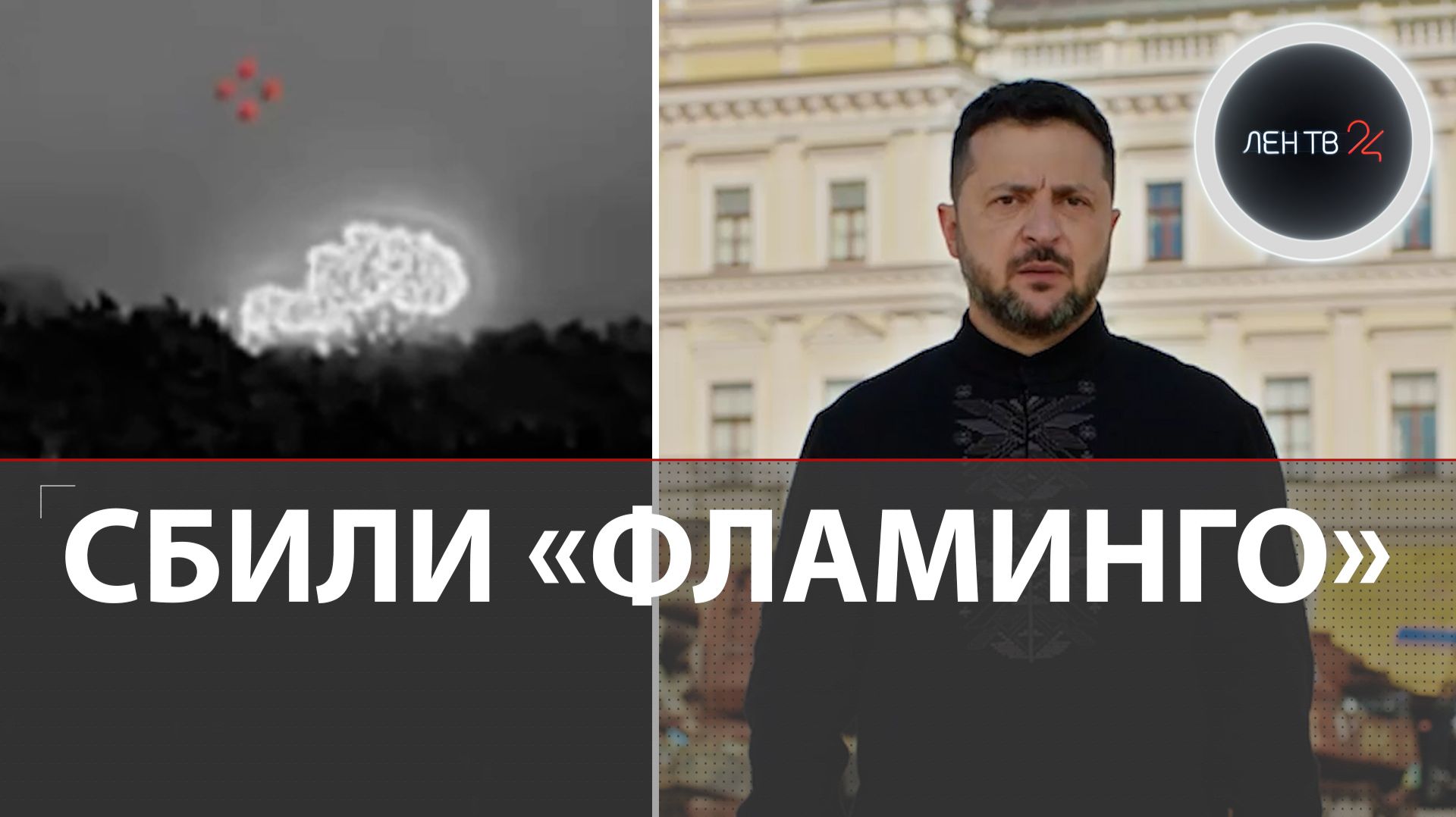 Бойцы РФ сбили ракету ВСУ «Фламинго» огнем пулемета | Зеленский анонсировал новые удары по России