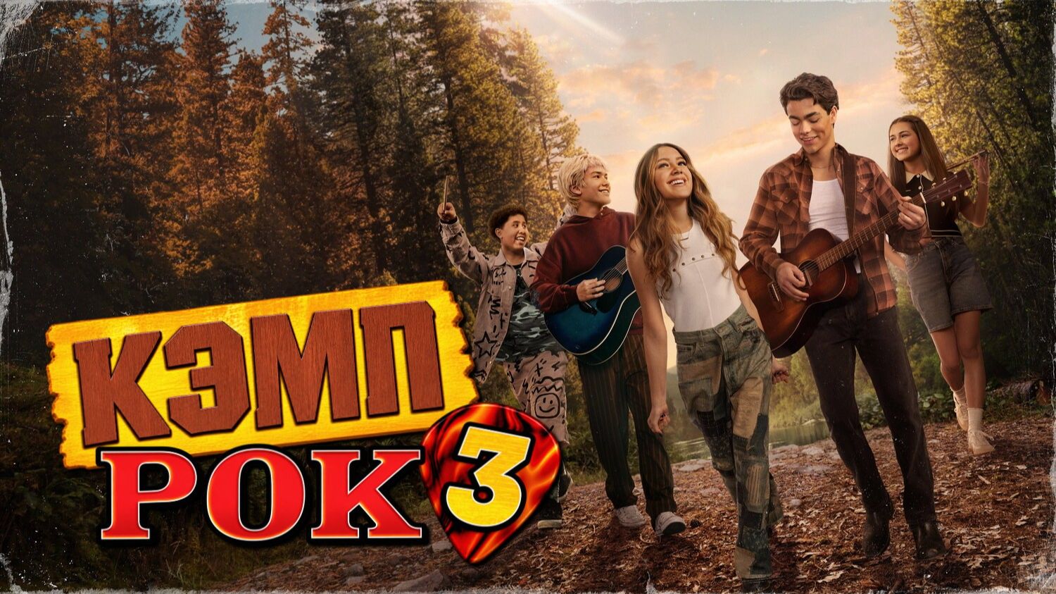 Кэмп Рок 3  Camp Rock 3 2026 4К