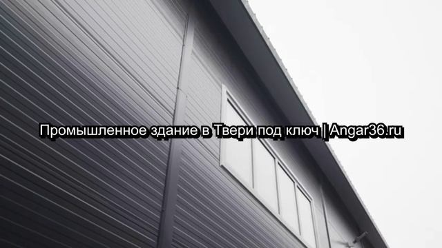 Промышленное здание в Твери – строительство под ключ | Angar36.ru