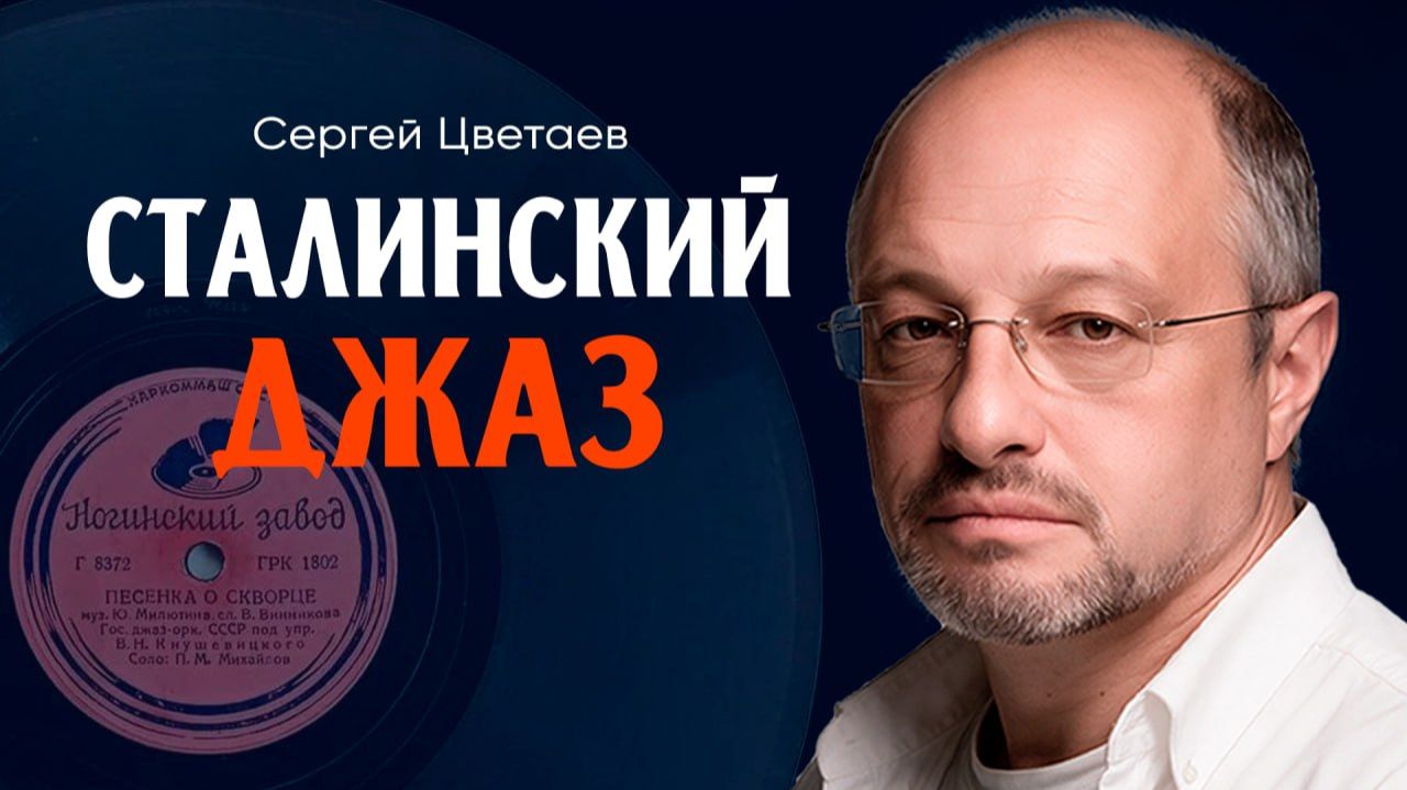 О государственном становлении джаза в Советском Союзе, или Как Сталин ГосДжаз СССР лично учреждал
