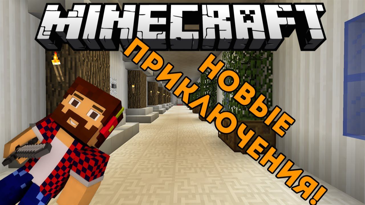 Прохождение Карты В Minecraft ： Приключения Продолжаются