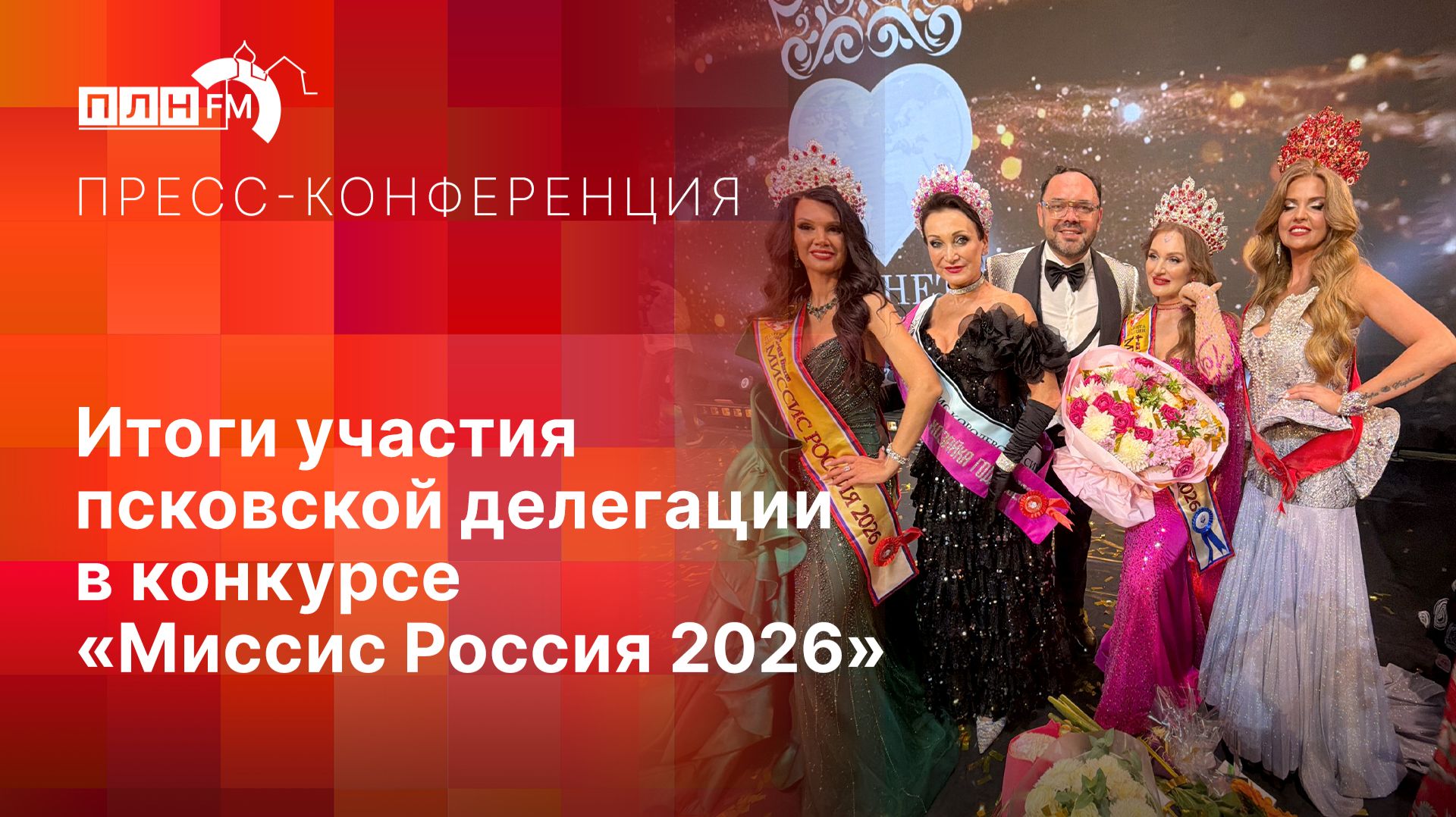 «Пресс-конференция»: Итоги участия псковской делегации в конкурсе «Миссис Россия 2026»