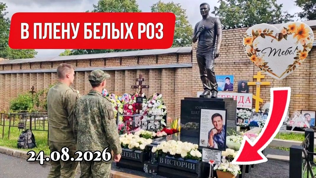 Вновь усыпана цветами: как выглядит могила Юрия Шатунова после дня памяти