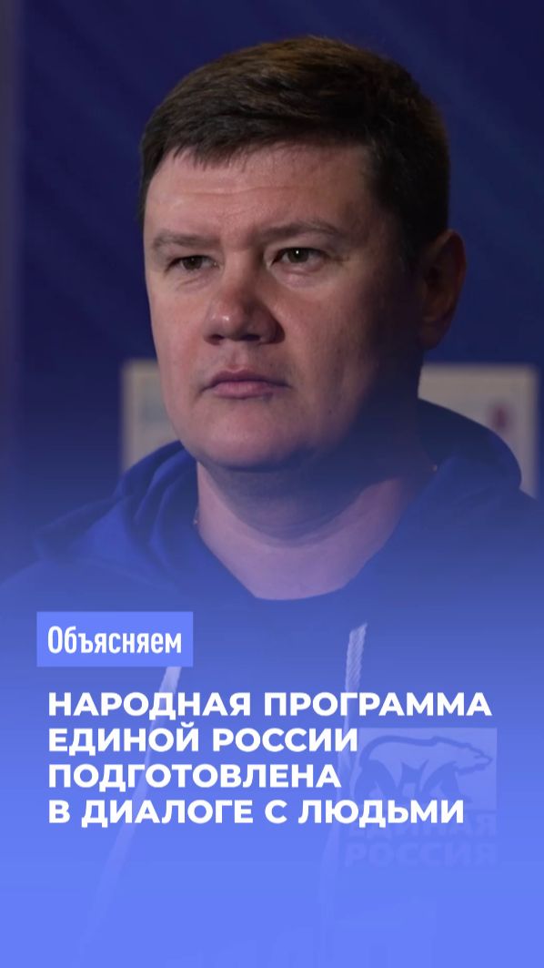 Народная программа создавалась в прямом диалоге с людьми