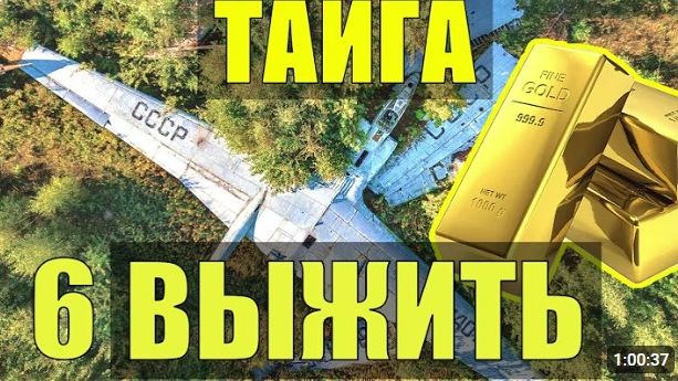 ОДИН В ТАЙГЕ ЗАБЛУДИЛСЯ в ЛЕСУ УБЕЖИЩЕ ЗОЛОТО НА БОРТУ СУДЬБА ПРОМЫСЕЛ на ГЛУХАРЯ ВЫЖИВАНИЕ 6