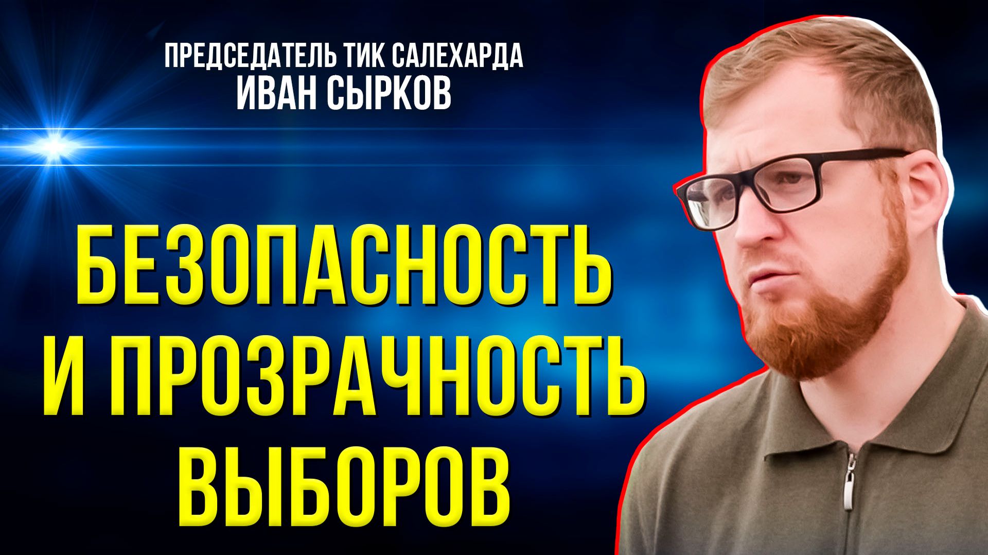 Ямал готовится к выборам