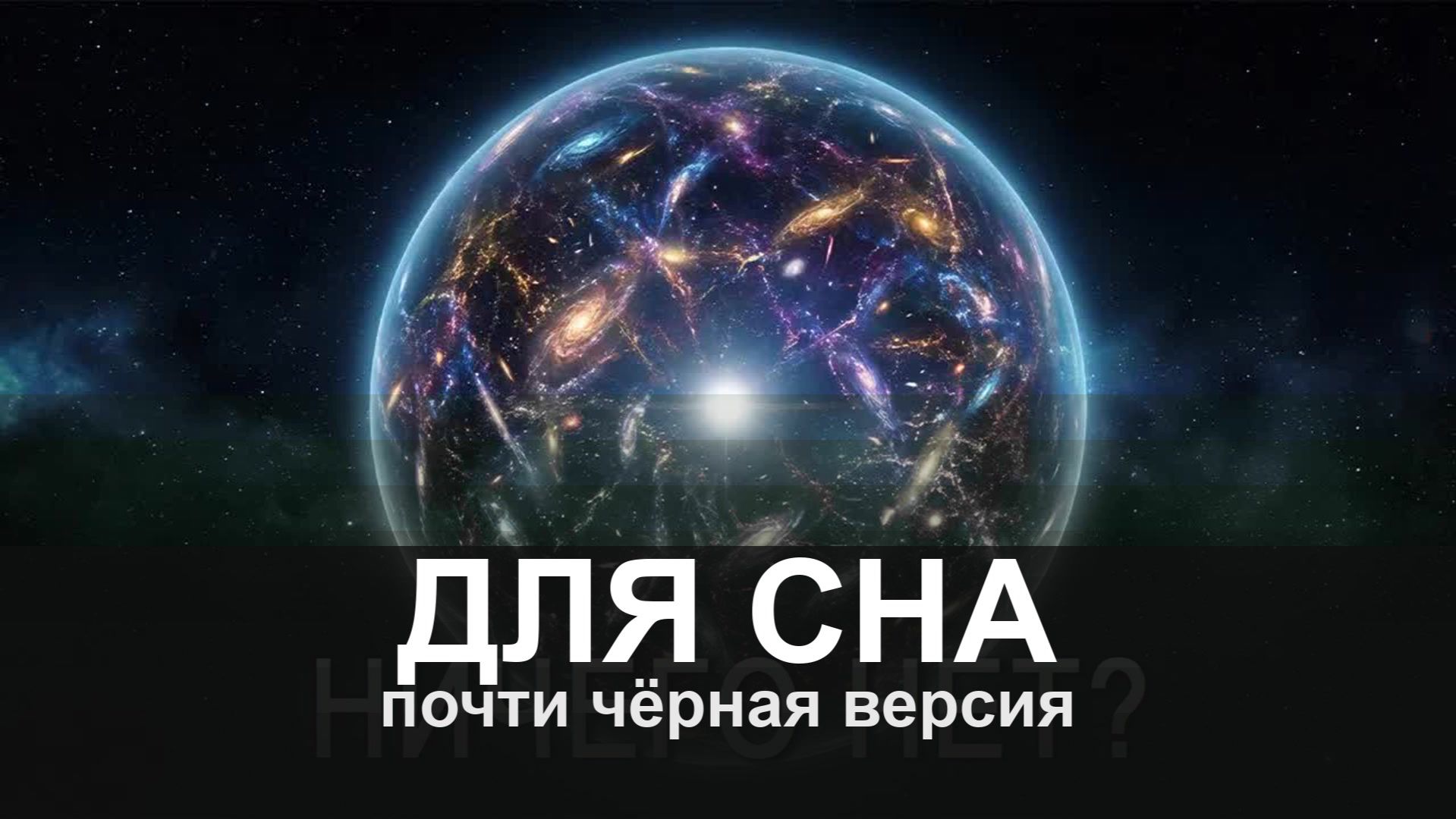 ДЛЯ СНА: Если за пределами Вселенной ничего нет то во что она расширяется?