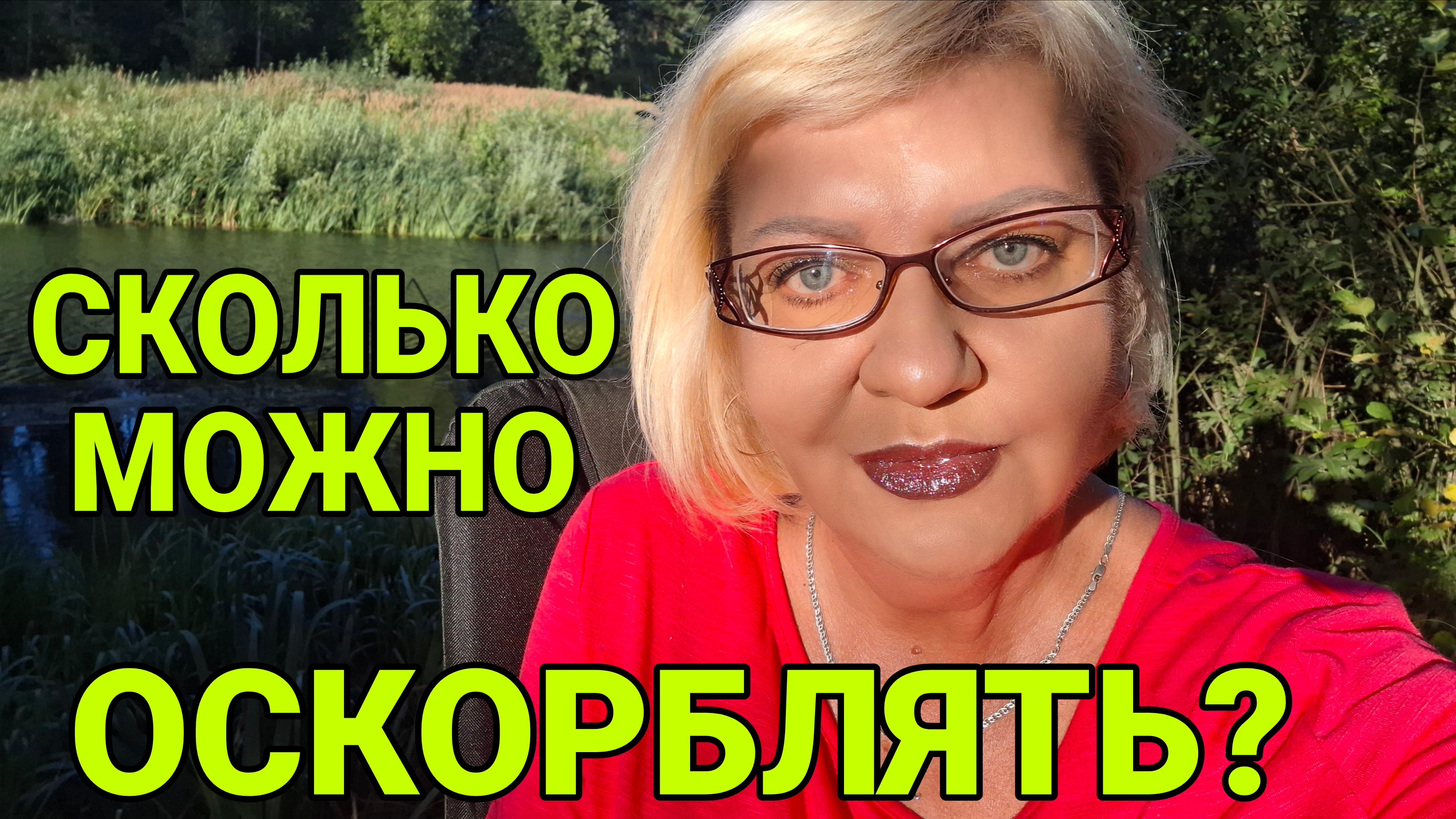 СКОЛЬКО МОЖНО ОСКОРБЛЯТЬ?