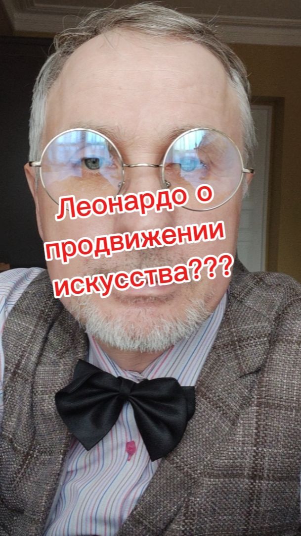 Леонардо о продвижении искусства?!!!