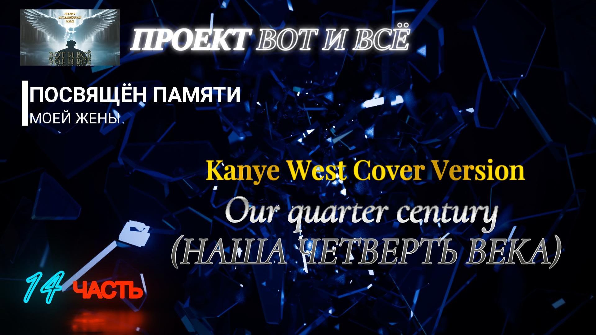 Kanye West Cover Version -  Our Quarter Century (Наша четверть века) 2026