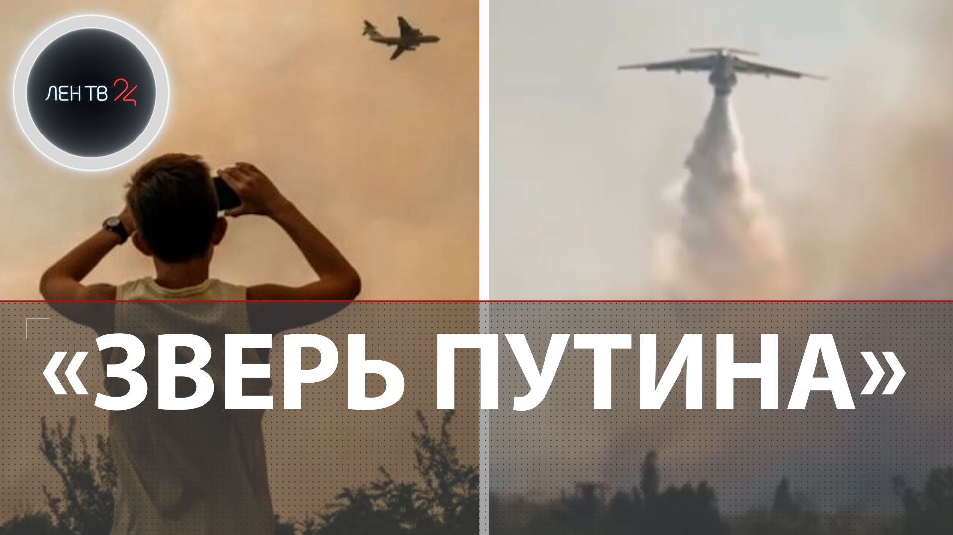 «Спасено 50 домов» | Горы в огне и дыму: на помощь Сербии из России прилетел пожарный Ил-76
