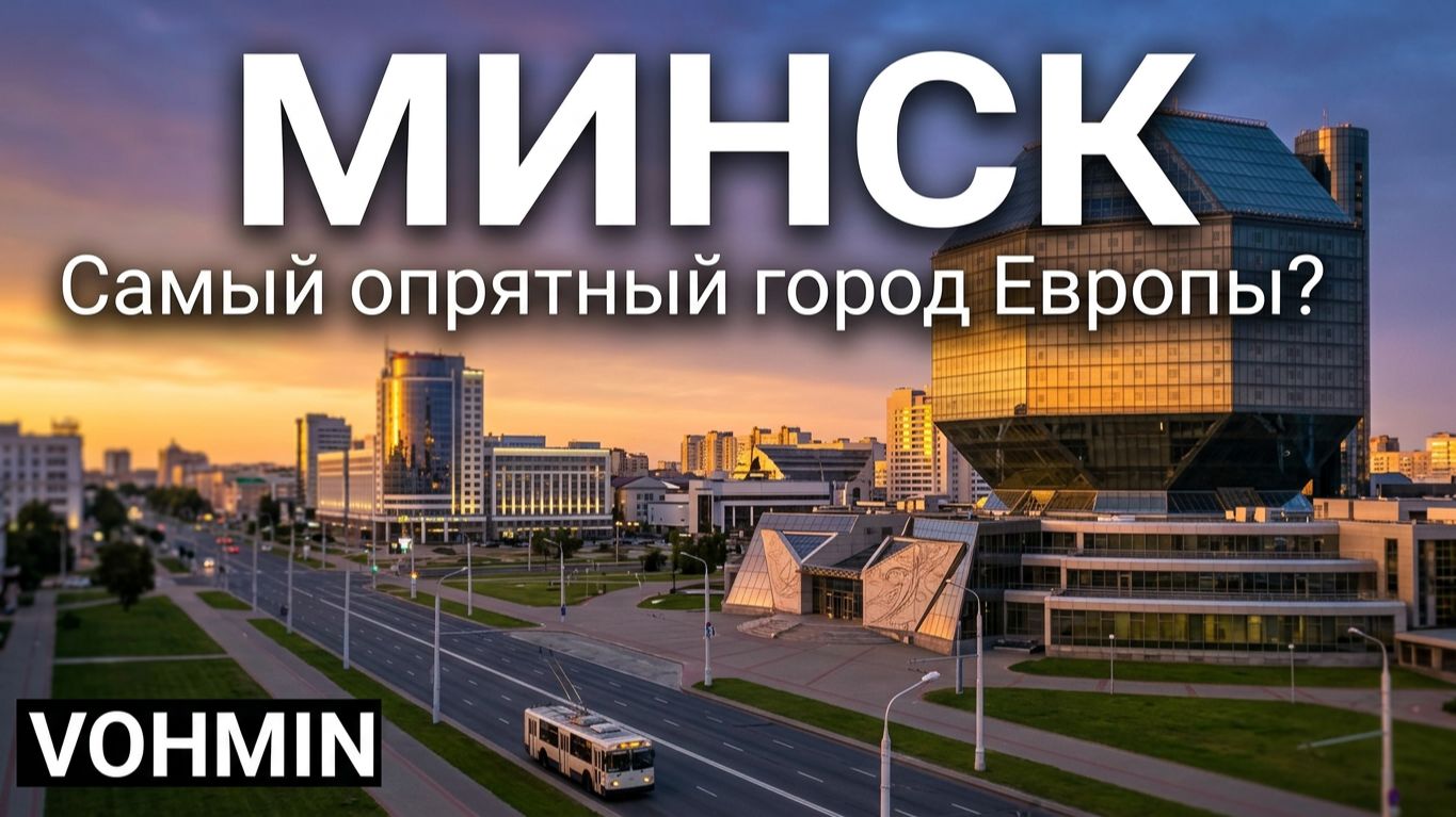 Минск. Идеальная прогулка по Минску. Город Минск. Что посмотреть в Минске?! Путешествие в Беларусь