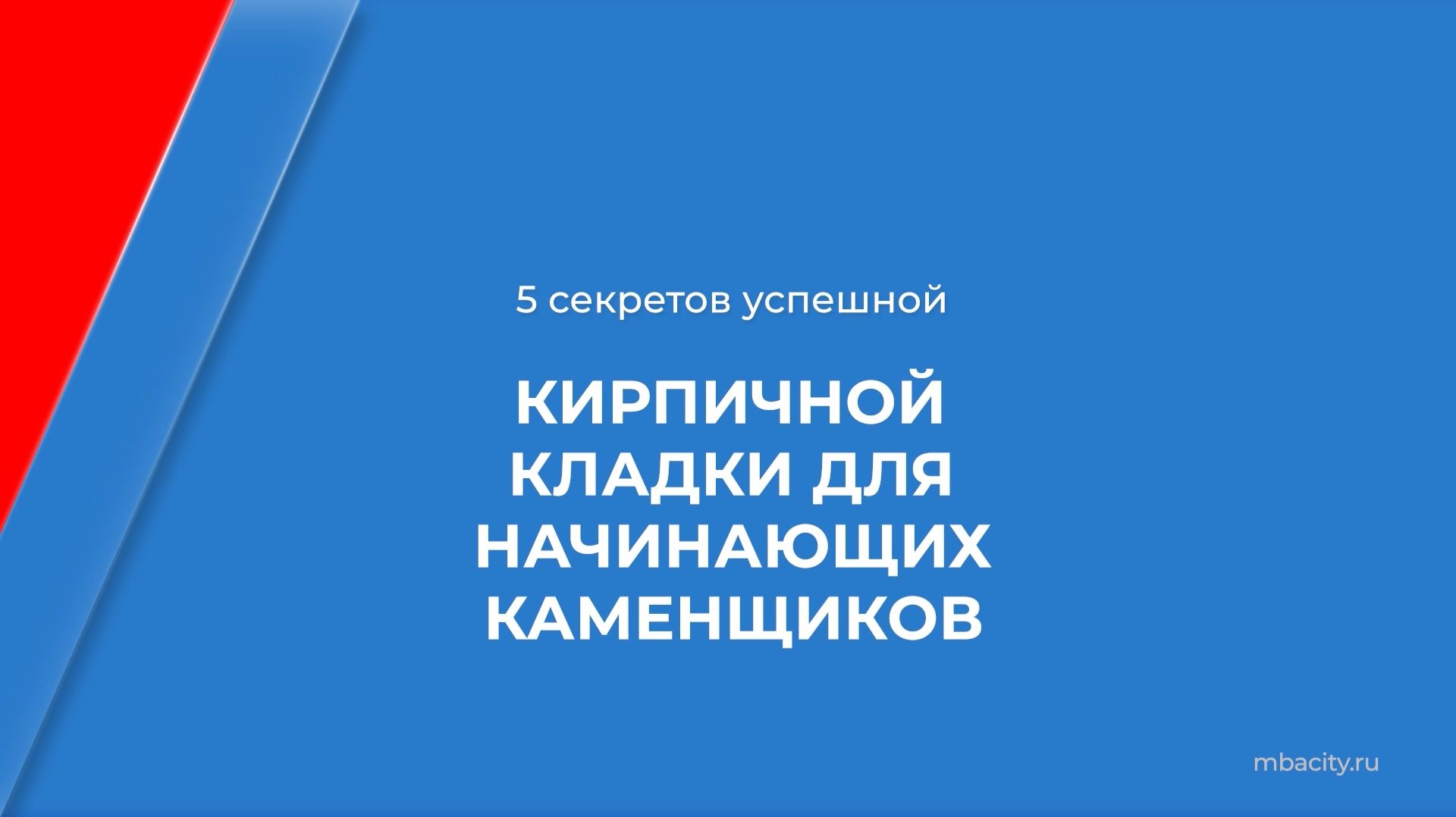 Курс обучения Каменщик - 5 секретов успешной кирпичной кладки для начинающих каменщиков