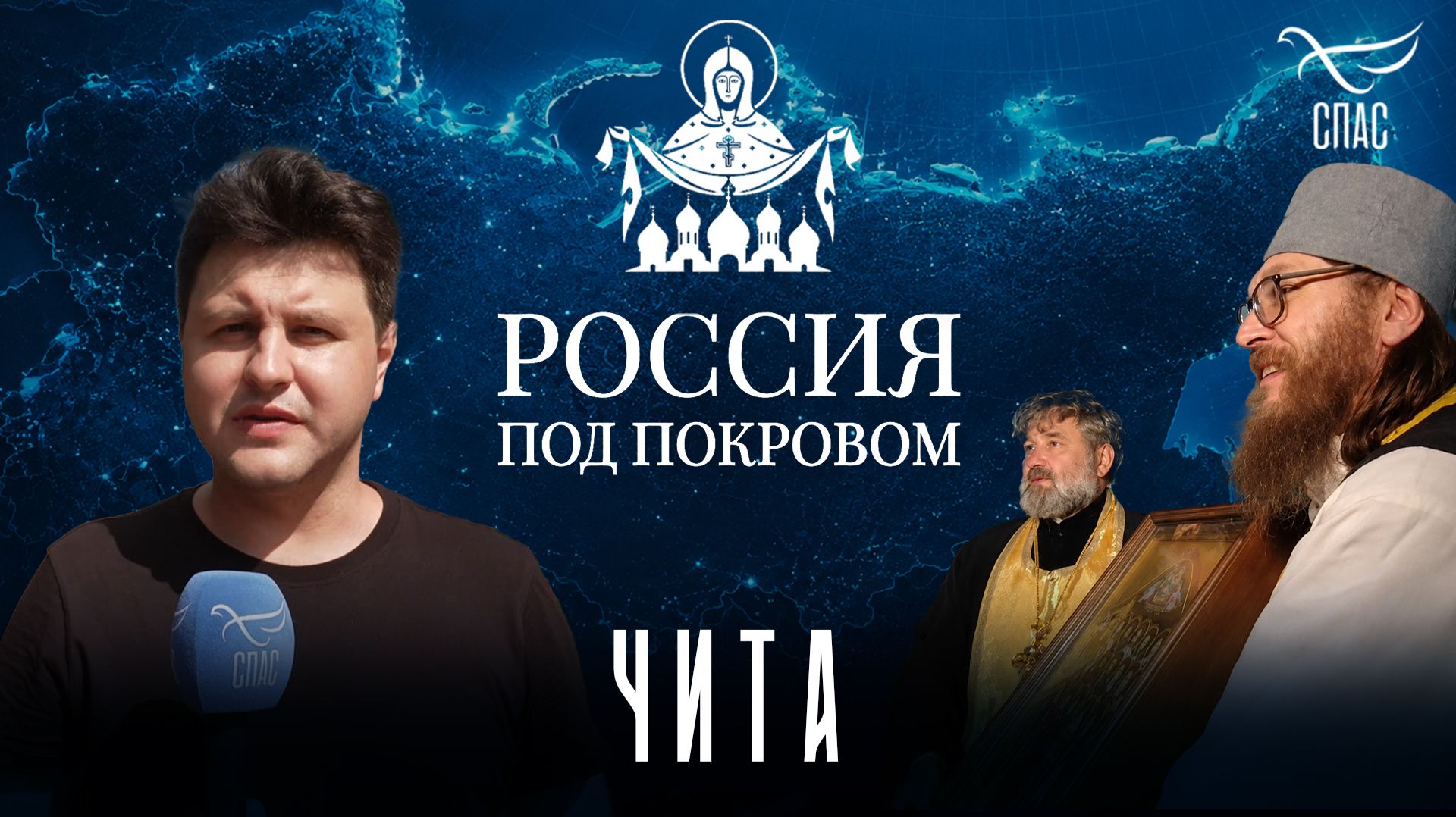 Крестный ход «Россия под Покровом» в столице Забайкальского края