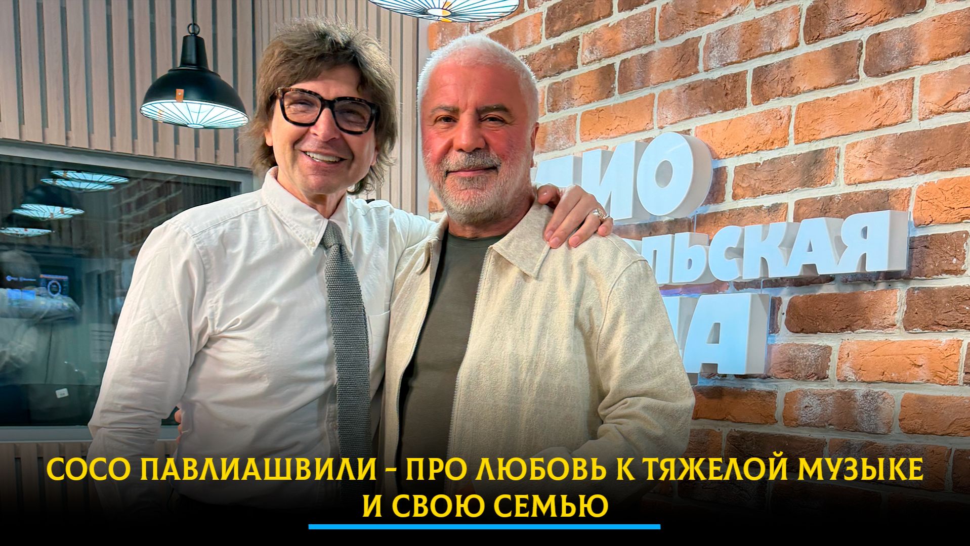 Сосо Павлиашвили - про любовь к тяжелой музыке и свою семью