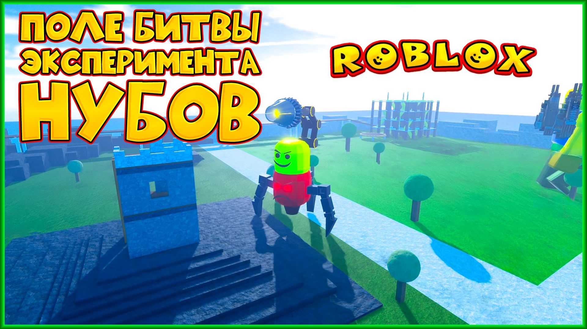 ROBLOX ПОЛЕ БИТВЫ ЭКСПЕРИМЕНТА НУБОВ
