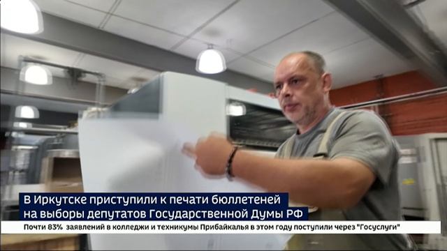 Избирком согласовал — машина запущена. В Иркутске приступили к печати бюллетеней на выборы депутатов