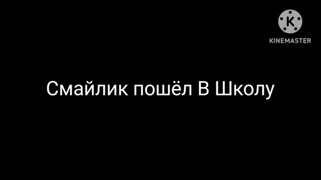 Смайлик И Мити 1 сезон 1 серия Получил двойку