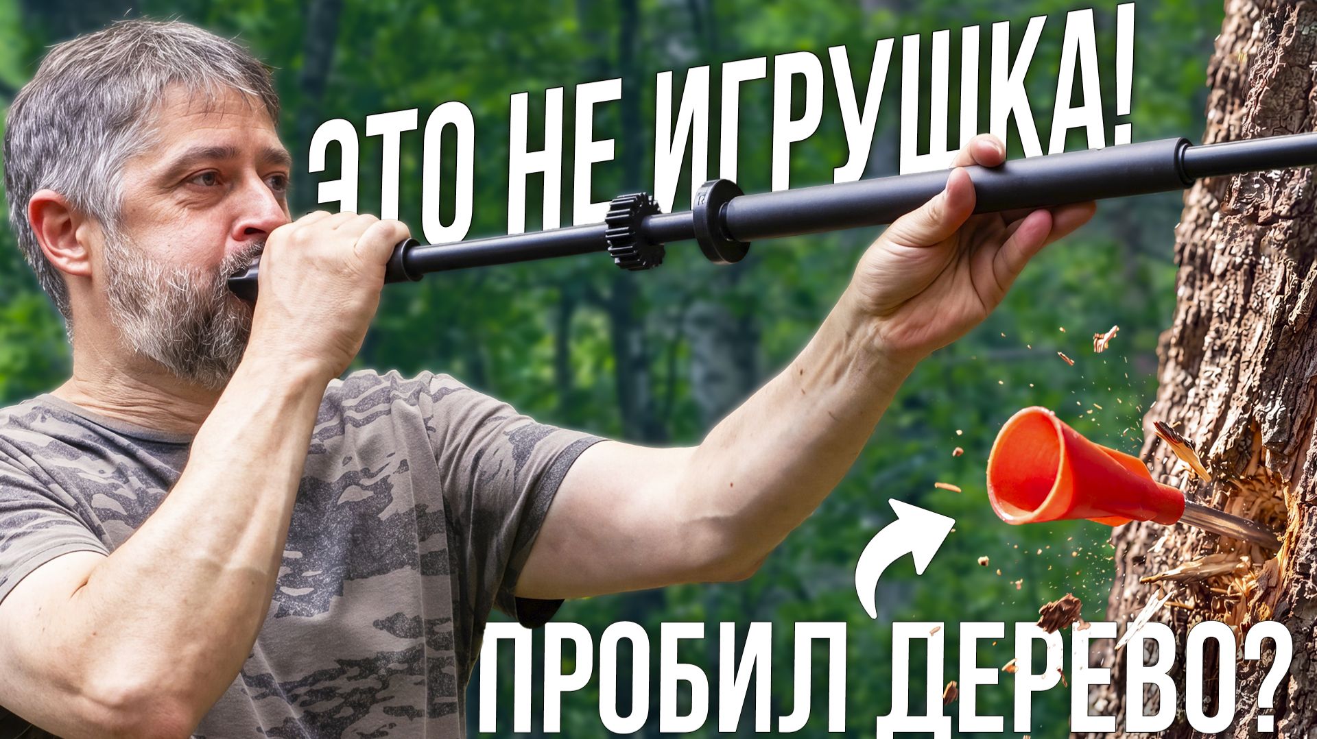 Насколько мощной может быть ДУХОВАЯ ТРУБКА? Результат шокировал! | CENTERSHOT