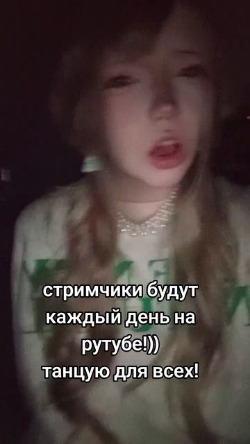 Шину и стримы)
