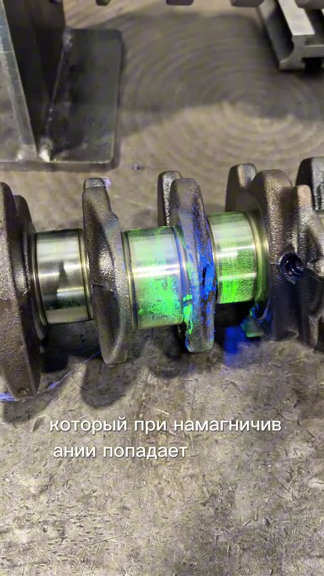 Микротрещины коленвала. Флуоресцентный пенетрант