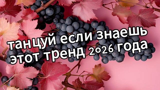 Танцуй если знаешь этот тренд 2026 года❤️🍇🍁