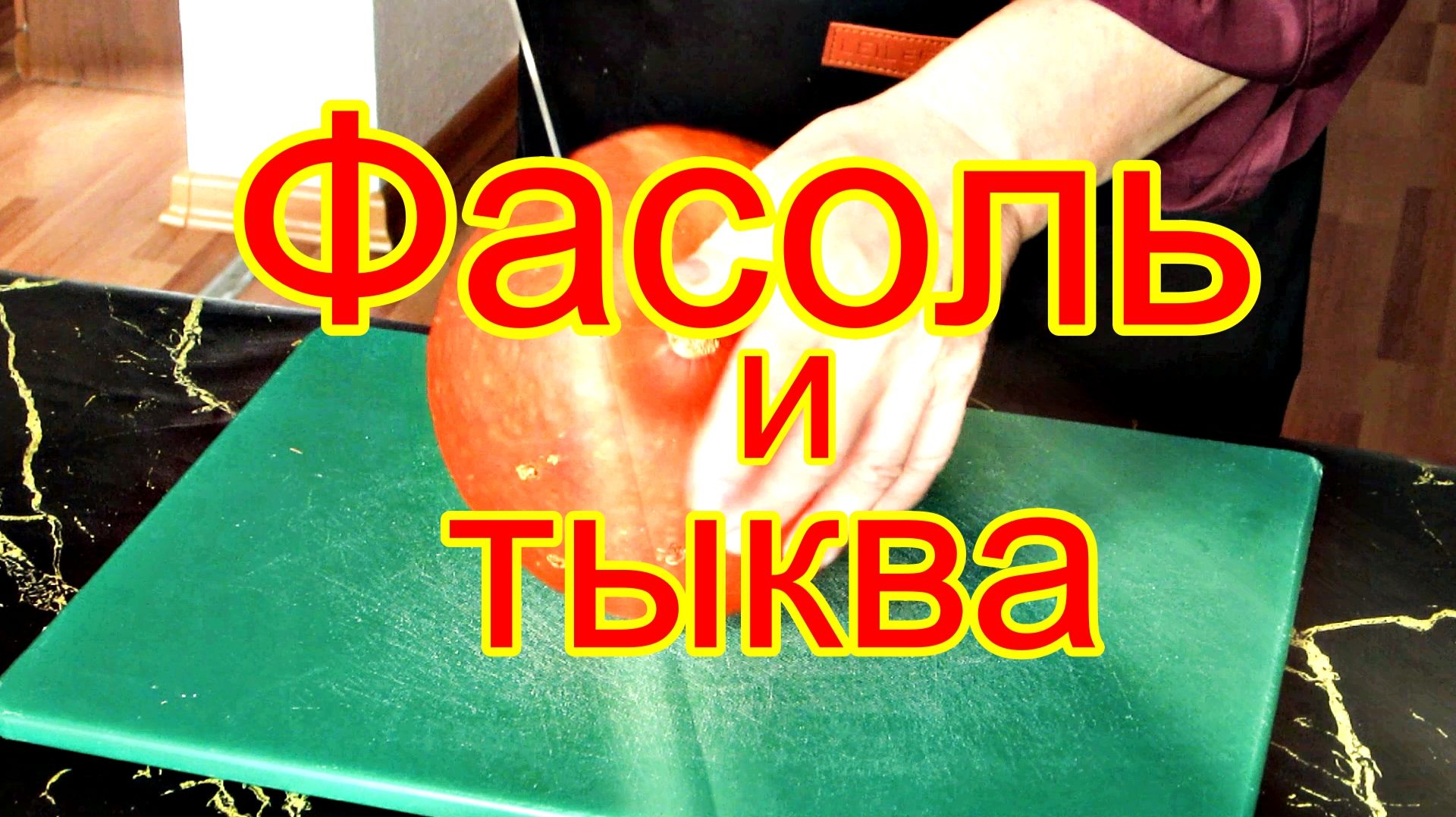 Фасоль и тыква