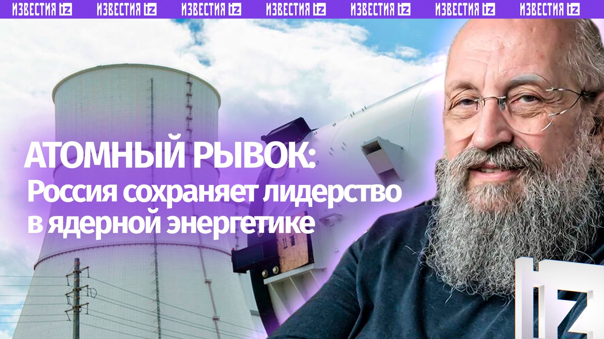 Энергетика нужна всем: Вассерман — о мировом лидерстве России в атомной отрасли / Открытым текстом