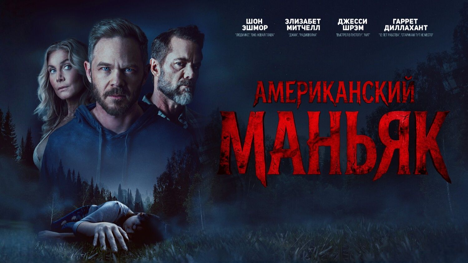 Американский маньяк | The Huntsman (2026)