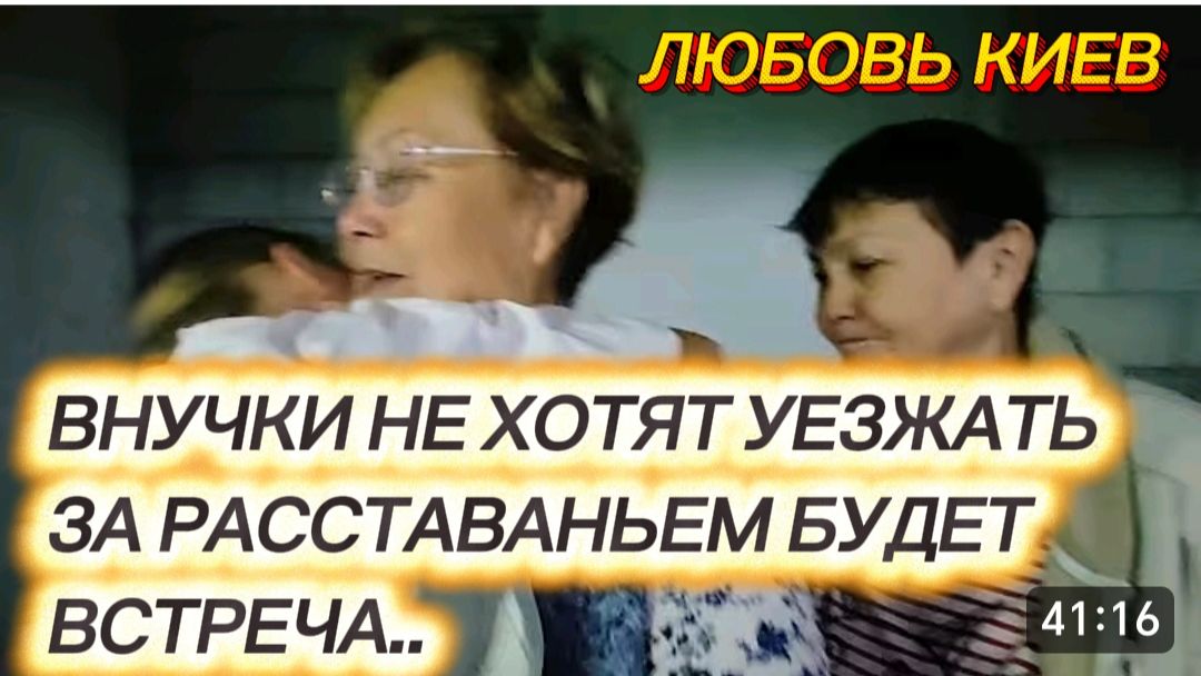 САМВЕЛ АДАМЯН, ЛЮБОВЬ КИЕВ, ВНУЧКИ НЕ ХОТЯТ УЕЗЖАТЬ, ЗА РАССТАВАНЬЕМ БУДЕТ ВСТРЕЧА..