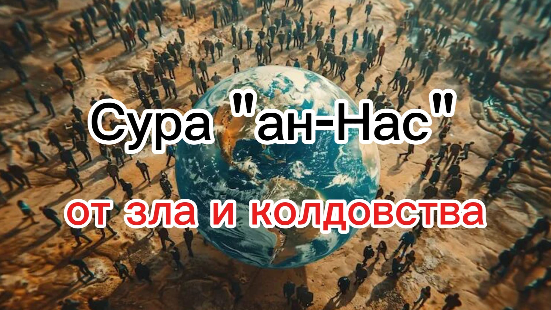 Ан-Нас. Священный Коран Сура 114.