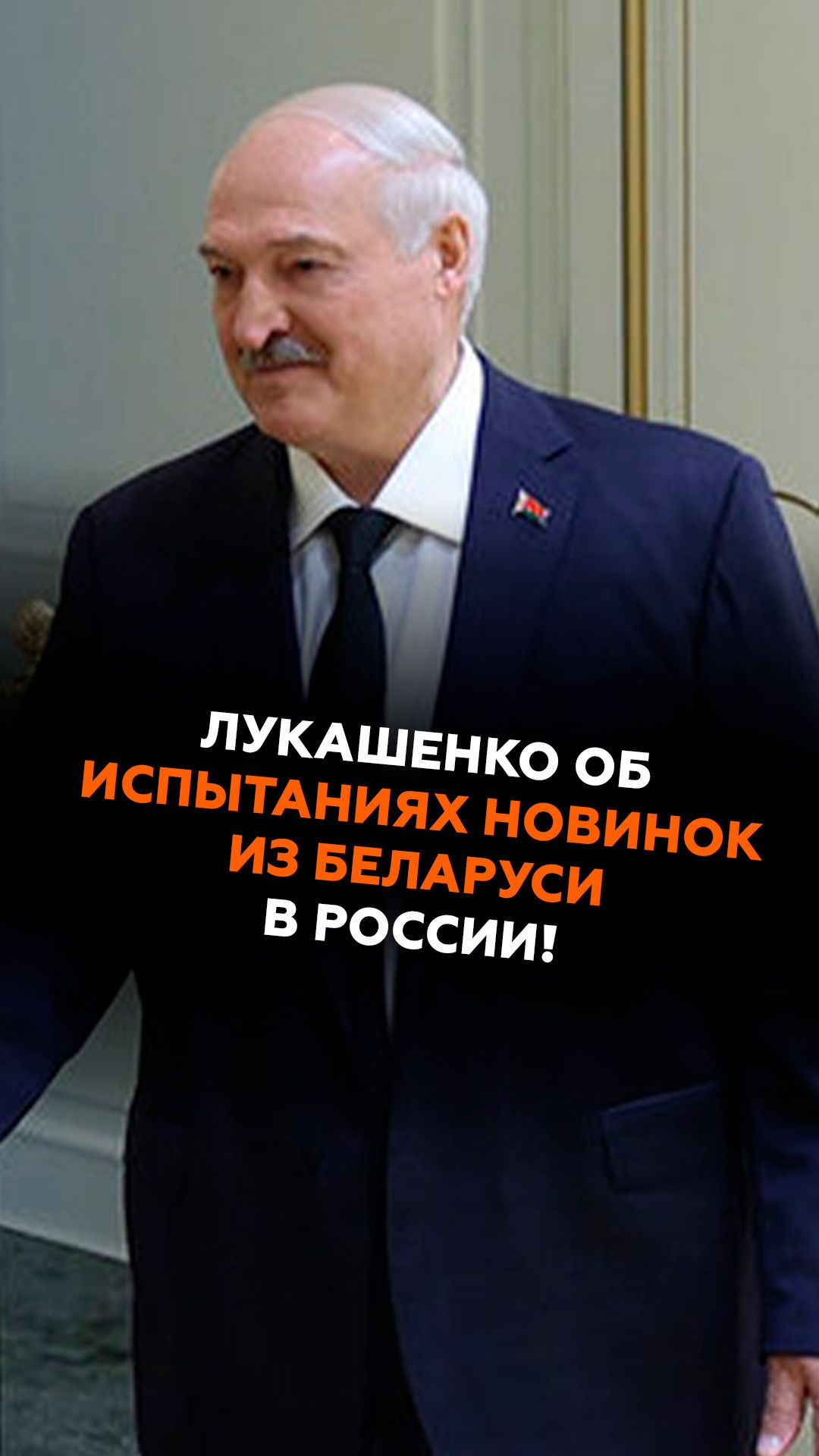 Испытания новинок из Беларуси в России! Лукашенко рассказал #лукашенко #беларусь #россия #новости
