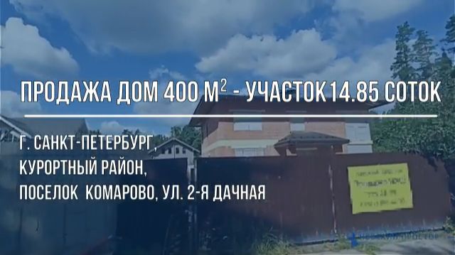 Продажа дом. Земельный участок. Комарово 2-я Дачная ул. Санкт-Петербург. Курортный р-н. Купить дом.