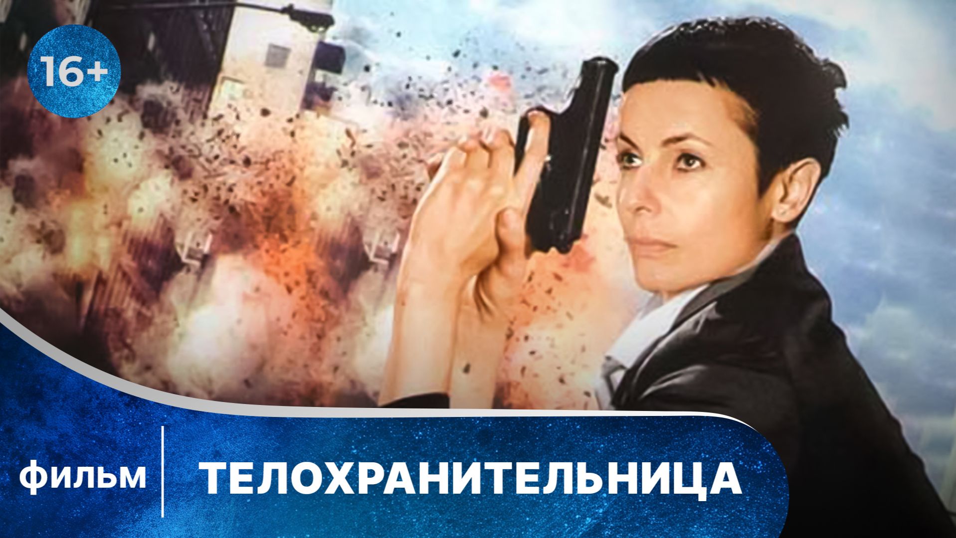 Телохранительница. Фильм. Детектив. Смотреть онлайн в хорошем качестве