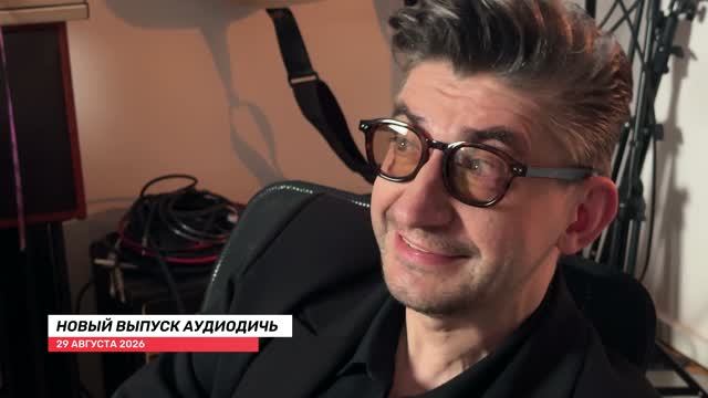 АНОНС  АУДИОДИЧЬ 06  29 Августа 10:00