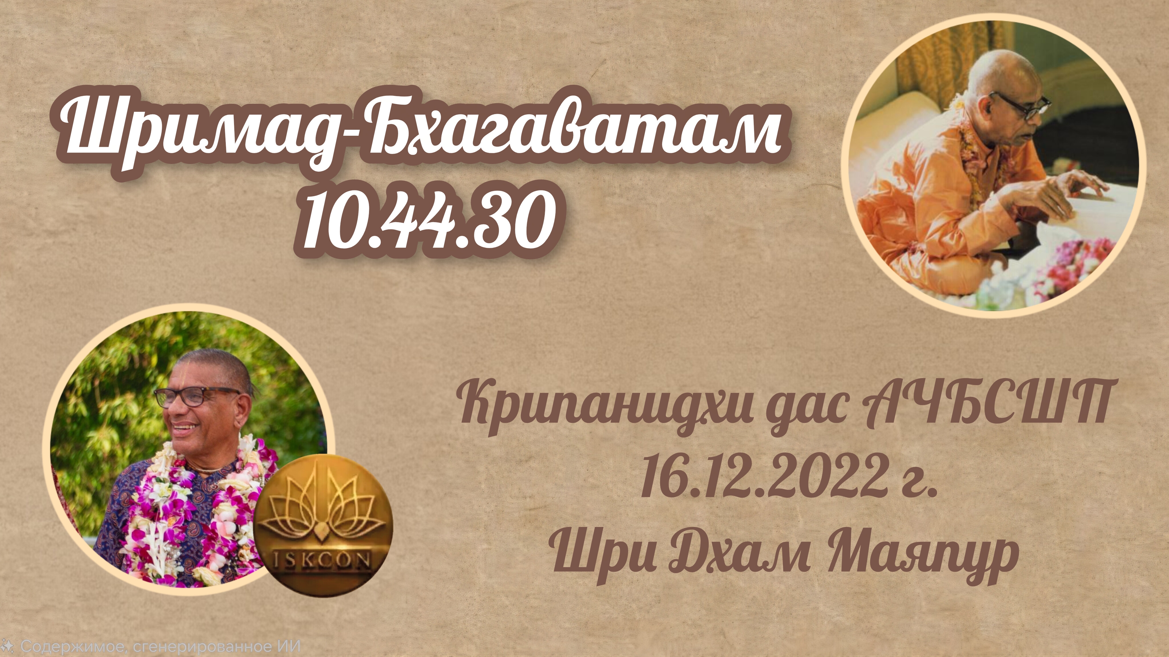 Шримад-Бхагаватам 10.44.30 | Е.М Крипанидхи прабху | 16.12.2022 | Маяпур