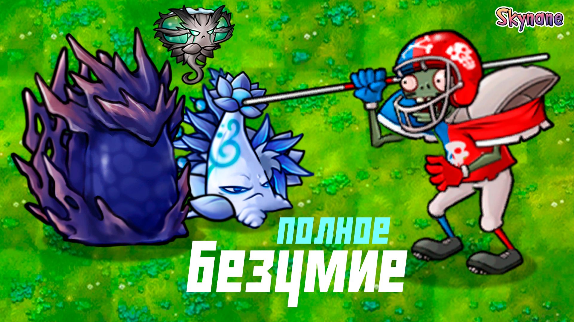 ЭТО ПОЛНОЕ БЕЗУМИЕ | Plants Vs Zombies Fusion Mod [166]