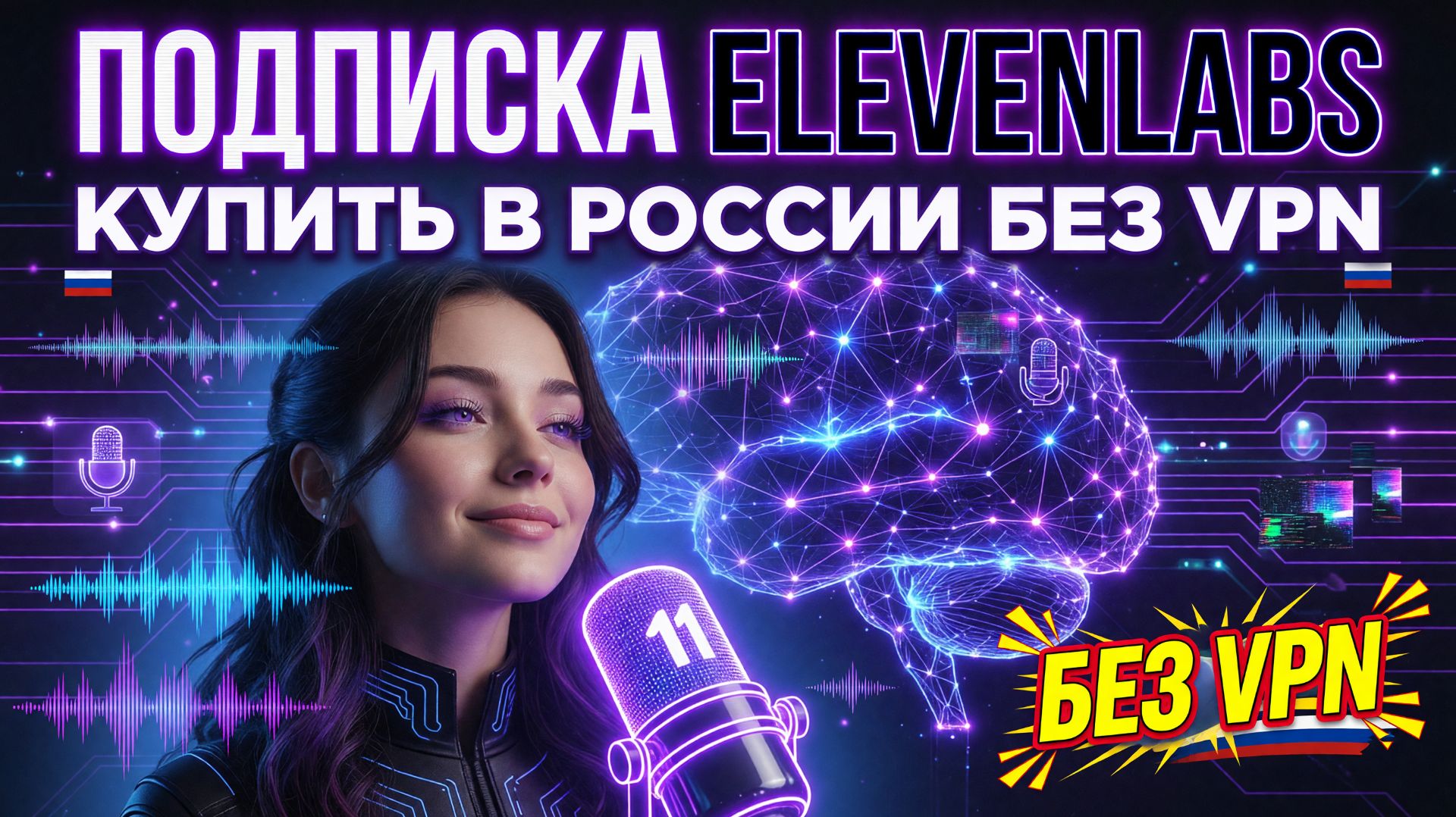 Подписка Elevenlabs AI: как купить подписку Elevenlabs в России без VPN?