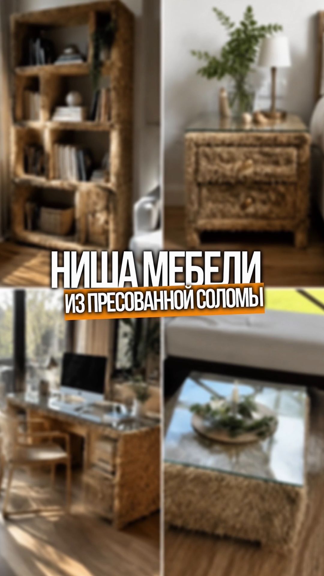 Из соломы делают диваны, пуфы и даже столы. А мы строим из неё дома.