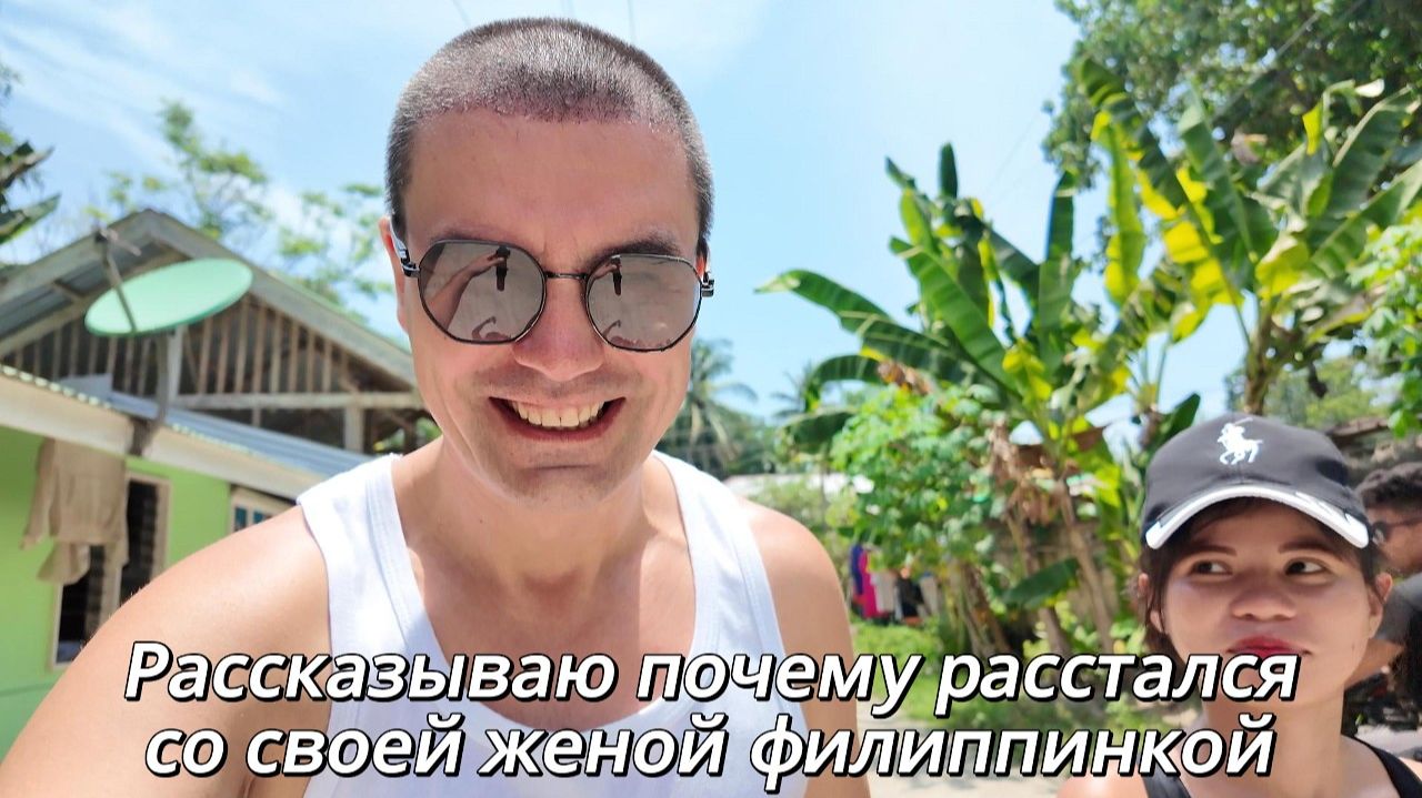 ИСХОД РУССКИХ МУЖИКОВ В ДЖУНГЛИ. Рассказываю почему расстался со своей женой филиппинкой